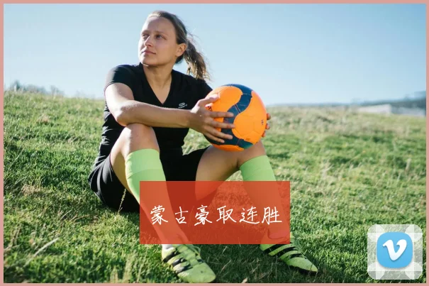 蒙古豪取连胜