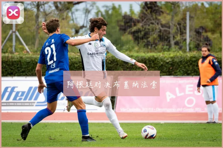 阿根廷对决布基纳法索