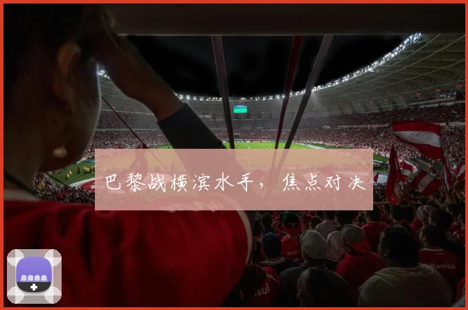 巴黎战横滨水手，焦点对决
