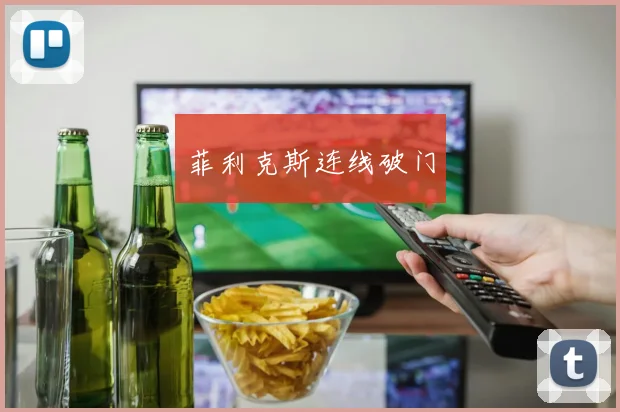 菲利克斯连线破门