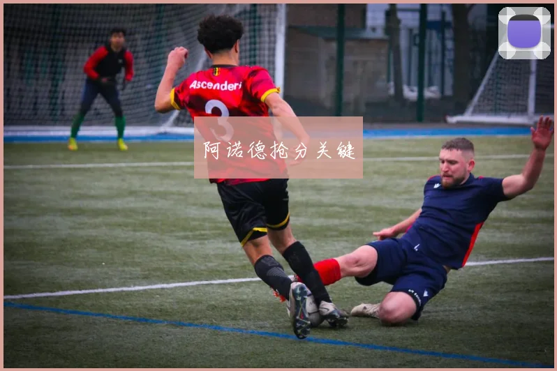 阿诺德抢分关键