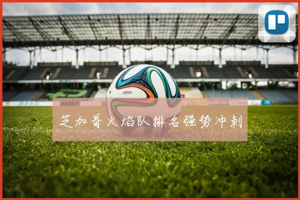 芝加哥火焰队排名强势冲刺