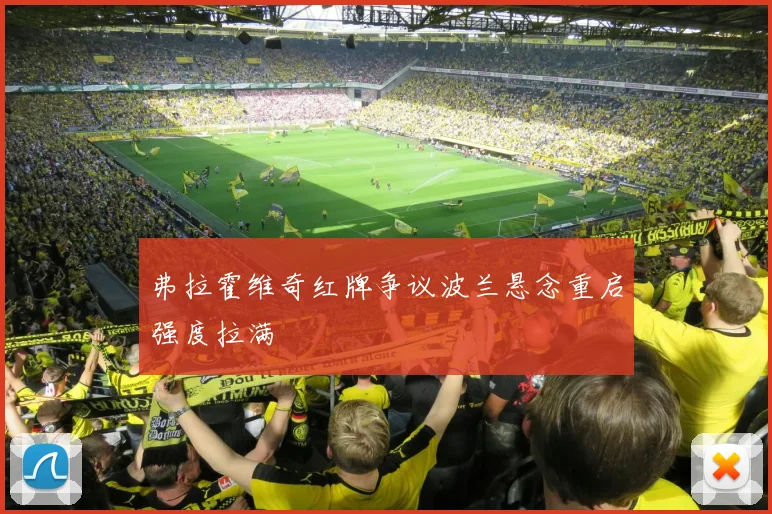 弗拉霍维奇红牌争议波兰悬念重启强度拉满
