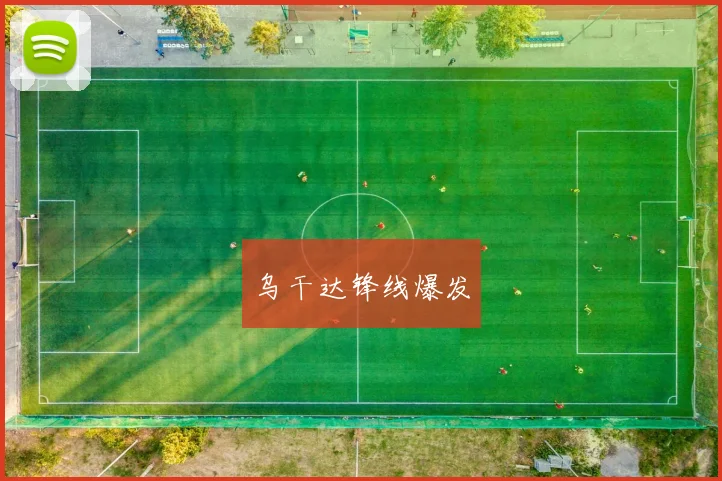 乌干达锋线爆发