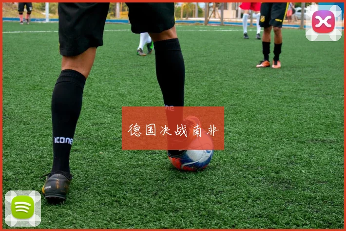 德国决战南非