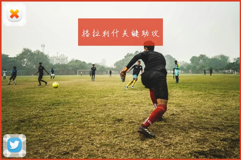 格拉利什关键助攻