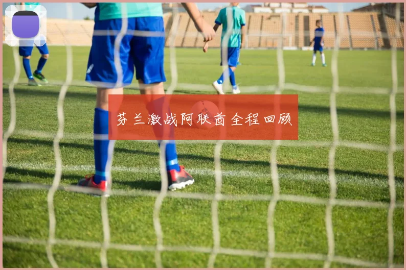 芬兰激战阿联酋全程回顾