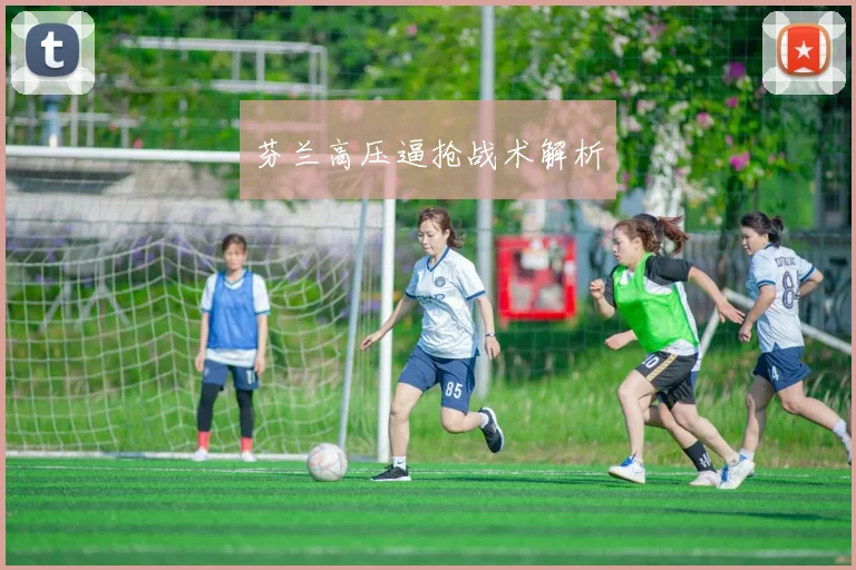 芬兰高压逼抢战术解析