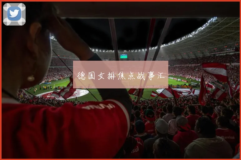 德国女排焦点战事汇