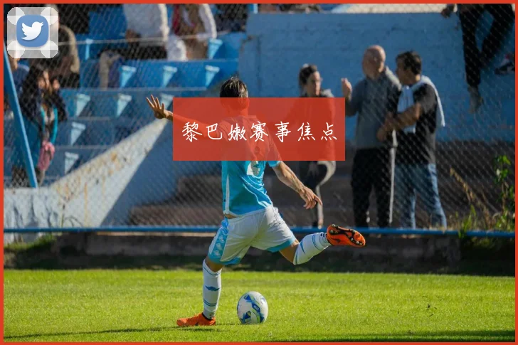 黎巴嫩赛事焦点