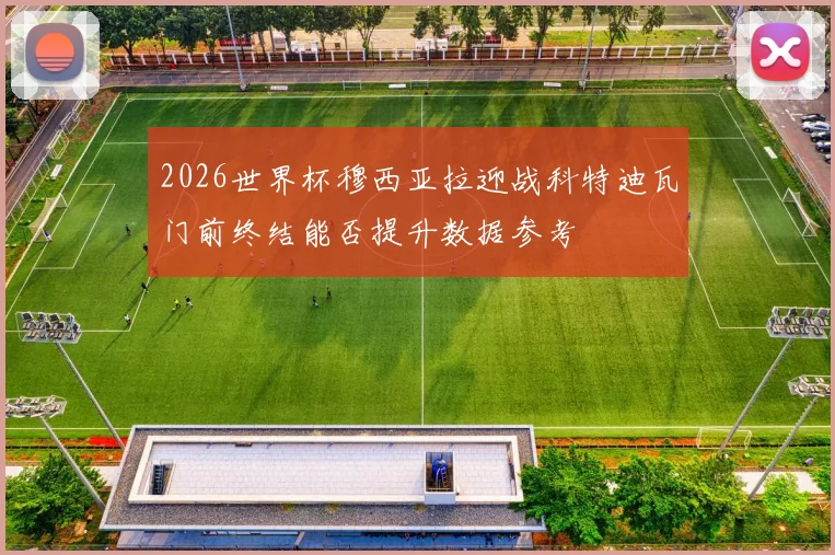 2026世界杯穆西亚拉迎战科特迪瓦门前终结能否提升数据参考