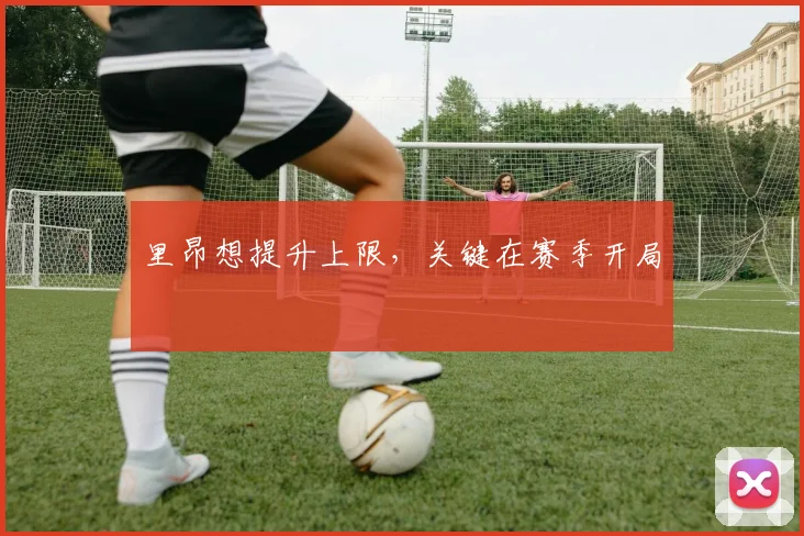 里昂想提升上限，关键在赛季开局