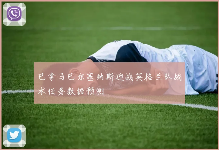巴拿马巴尔塞纳斯迎战英格兰队战术任务数据预测