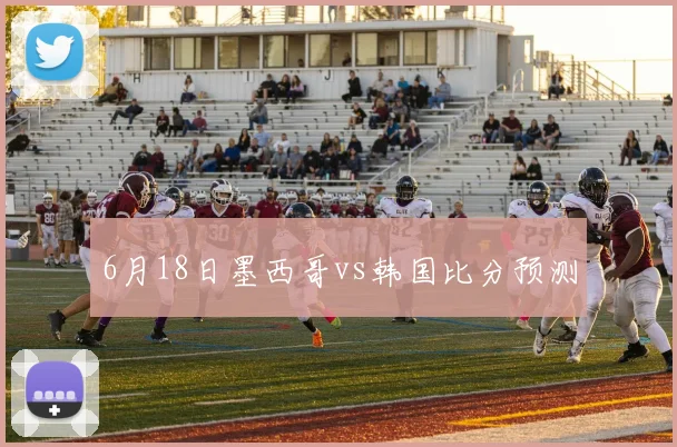 6月18日墨西哥vs韩国比分预测