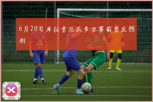 6月20日库拉索厄瓜多尔赛前首发预测