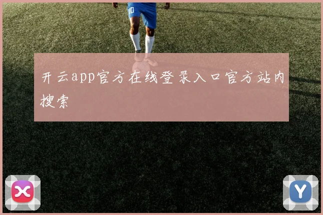 开云app官方在线登录入口官方站内搜索