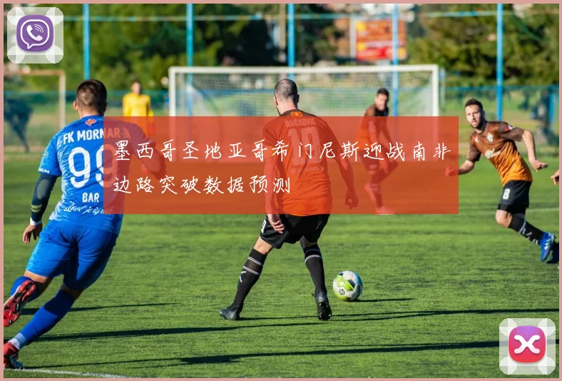 墨西哥圣地亚哥希门尼斯迎战南非边路突破数据预测