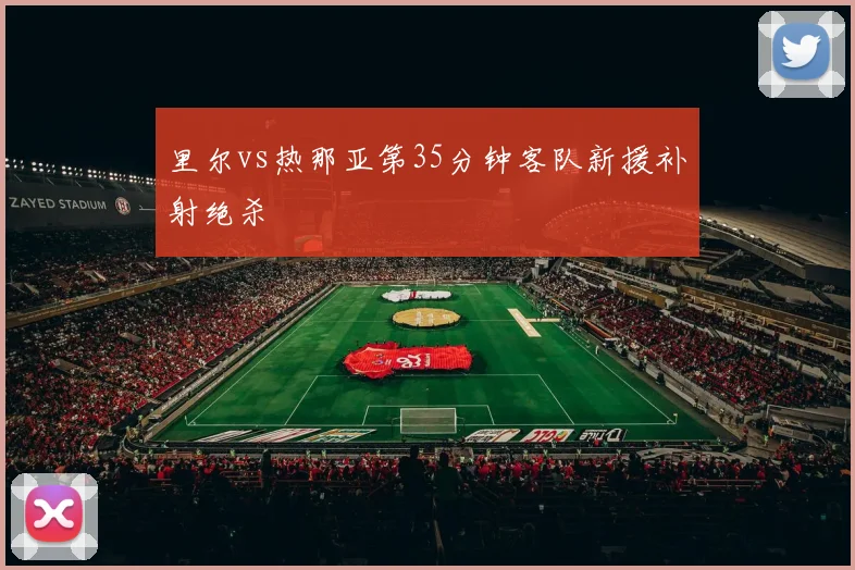 里尔vs热那亚第35分钟客队新援补射绝杀