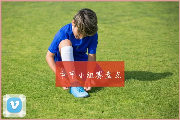 中甲小组赛盘点