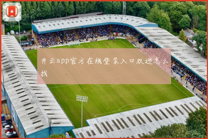 开云app官方在线登录入口欢迎怎么找