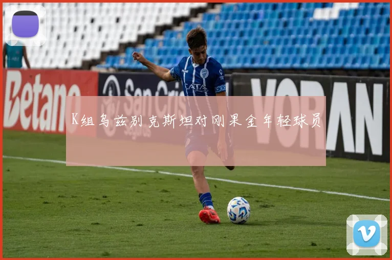 K组乌兹别克斯坦对刚果金年轻球员