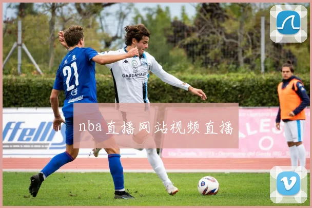 nba直播网站视频直播