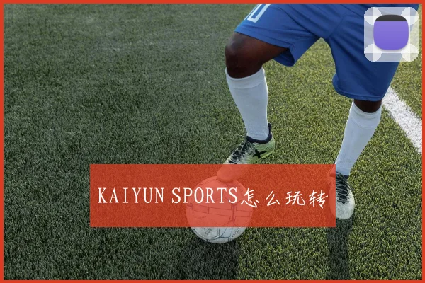 KAIYUN SPORTS怎么玩转